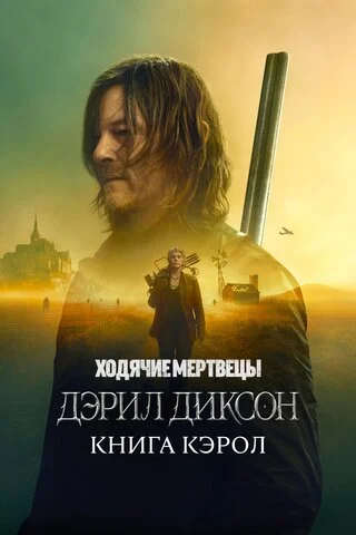 Ходячие мертвецы: Дэрил Диксон - постер сериала